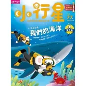 【momoBOOK】小行星幼兒誌8月號/2022第77期(電子雜誌)