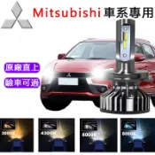 【三菱專用】LED大燈 H4 H7 9005 Outland Fortis 汽車頭燈 霧燈 車燈 近燈 遠燈 燈泡