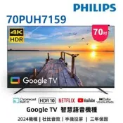 【Philips飛利浦】70PUH7159  70吋 4K UHD LED Android 液晶電視