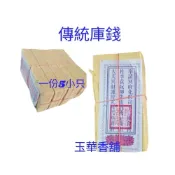 (店+)傳統 庫錢 彰化庫錢 紙紮 庫貢 往生用品 草紙 竹紙 祭祀 對年 百日 祭祖 金紙