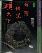佰俐O 83年元月《台灣螺溪硯天下 普及本》張豐榮 冠倫9578629362
