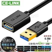滿300出貨【滿三百出貨】CE-LINK高品質USB3.0延長線【0.5-3米公對母】usb延長線傳輸穩定u