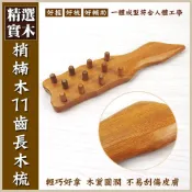 (店+)【晨豐商行】晨豐商行無痕木梳按摩器 ‧刮痧 指壓 按摩/梢楠木頭皮按摩梳梢楠木11齒長木梳