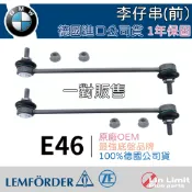 【一年保固】BMW E46 李仔串 前 平衡桿 防傾桿 拉桿 LEMFORDER 鳥牌 林極限雙B