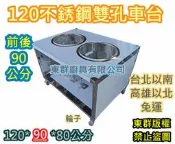 免運 東群廚具【 不銹鋼 120公分 前後90公分 雙孔 車台】不鏽鋼攤車 車仔台 白鐵台 煮麵台