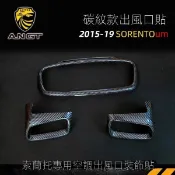 【台灣出貨】【Kia專用】專用起亞15 19款索蘭託內飾件SORENTO改裝碳纖紋空調出風口裝飾貼