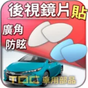 【TDC車用部品】室外,鏡片：豐田,PRIUS,PHV,C,a,α,alpha,TOYOTA,後視鏡,車外,廣角鏡