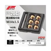 (店+)JTC-2045 14mm 機油螺絲攻組 M14 機油 螺絲攻 齒輪油 油底殼 卸油 洩油 螺絲