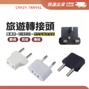 旅遊轉接頭 韓國/英國/新加坡/馬來西亞/中國/歐洲/澳洲/越南 英規 歐規 轉接頭 轉接設備 旅遊配件