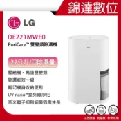 ＊錦達＊【現貨寄出｜領劵10%蝦幣回饋｜LG 樂金適用20-30坪｜一級能效｜ 22L 變頻除濕機｜DE221MWE0】