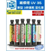 (店+)維修佬 SU3 3S 速乾固化漆 3秒速乾 主機板 飛線油 手機維修 紫外線 固化膠 UV固化膠 秒乾油