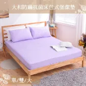 【eyah】多款任選 台灣製吸濕排汗大和防蹣抗菌雙效床包式保潔墊 品質保證 可超取