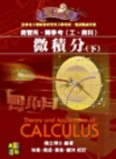 【高點網路書店】微積分魔法書(下) 作者:陳立博士主編 適用: 商管所．轉學考．..