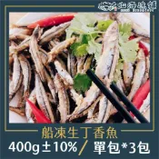 【yesgogogo 即食購】【北海漁鋪】船凍生丁香魚400g±10%/包 ，3包
