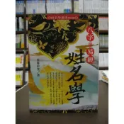 (店+)【進源書局】進源【八字與易經姓名學(星海釣叟)】（2017年4月版）