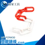 《頭家工具》警示鍊 警示柱 塑膠鍊條 交通分隔鍊 引導線 PCRW30 交通錐連桿 曬衣繩 塑膠欄柱 塑膠鏈條 連接鍊