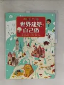 【露天書寶二手書T1/少年童書_TWI】世界建築自己做_班內迪克特.勒.羅亞黑