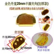 ~吉米兒~金色系列-金色外寬20mm半圓夾角(加厚款)