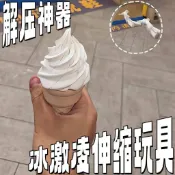 全店免運🥇冰淇淋伸縮玩具 3d打印麥當勞 冰激凌玩具 旋轉解壓手辦 擺件 仿真甜筒 惡搞整蠱 模型道具 禮物