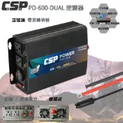 台灣製造 雙模純正弦波 ⚡在戶外跌倒⚡ CSP PD-600-DUAL 電源轉換器 逆變器 PD 600w 鉛酸 鋰鐵