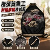 【重工刺繡】橫須賀外套 棒球服夾克 麒麟刺繡外套 男外套 Sukajan 國潮 夾克