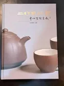 雅博客台大店--【上好紫砂器】千件宜陶書展 張東興 上好社出版