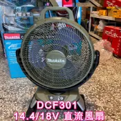 新北花電 牧田 Makita DCF301 14.4V/18V 風扇 空調扇 附原廠變壓器