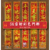 台灣製造 雷射彩色門聯 高質感春聯 招財進寶 富貴吉祥 工廠 大門佛廳  防水防潮 佈置首選 不挑字句 款式任選隨機出貨