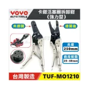 (店+)【YOYO汽車工具】TUF-MO1210 機車 卡鉗活塞圈拆卸鉗(強力型) | 摩托車 剎車 卡鉗 活塞 拆卸