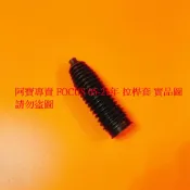 福特 TIERRA 天王星 FOCUS LIATA 你愛她 嘉年華 PRZ 方向機防塵套 拉桿套 台製高材質