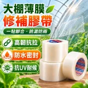 農膜修補膠帶 隔日達🌿 大棚修補貼 塑膠布補漏膠帶 防水防凍膠布 溫室大棚修復用品 園藝資材