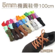 糊塗鞋匠 G99 5mm橢圓鞋帶100cm 5mm 1雙 鞋帶斷裂替換 休閒運動鞋適用 替換鞋帶 蠟線 半圓鞋帶