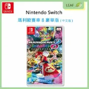 LEAF小葉子購物網 全新現貨【公司貨】任天堂 Nintendo Switch 瑪利歐賽車 8 豪華版 中文版 遊戲片 NS 可同時4人遊玩 適合全家同樂 Mario Kart 8 Deluxe
