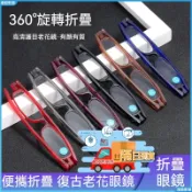 🚗隔日達🚗折疊老花眼鏡 老花眼鏡 個性老花眼鏡 360度旋轉老花眼鏡  折疊便攜式老花眼鏡 老人老花鏡 鍍藍膜老花眼鏡
