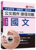 【灰熊iREAD】司法特考：國文 公文寫作捷徑攻略 [適用調查局、國安局]〈讀書計畫表〉 張良、方華