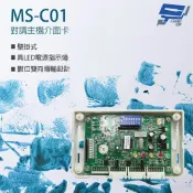 昌運監視器 MS-C01 對講主機介面卡 雙向傳輸 壁掛式 具LED電源指示燈