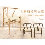 !新生活家具!《伊芙》北歐風白蠟木 原木色 Y CHAIR 復刻版 經典 設計師 編織 餐椅