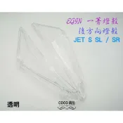 COCO精品 後燈殼 無紋路 一菁 EHIN 燈殼 適用 JETS JET SL / SR 後方向 後方向燈殼 透明