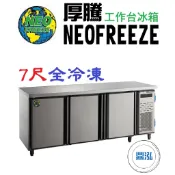 【免運費】厚騰 NEOFREEZE 7尺工作台冰箱 全冷凍 EK187 臥式冰箱 冰櫃 冷凍櫃 工作台 不鏽鋼