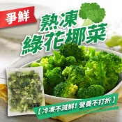 爭鮮熟凍綠花椰菜1kg 冷凍