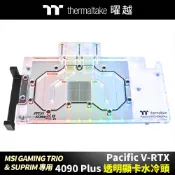 曜越 Pacific V-RTX 4090 Plus (MSI GAMING TRIO & SUPRIM)透明顯卡水冷頭