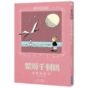 奈知未佐子經典著作07：紫姬千羽鶴/奈知未佐子【城邦讀書花園】