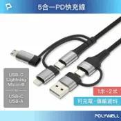 POLYWELL 寶利威爾官方旗艦店 POLYWELL 五合一PD編織快充線 USB-A+C+Lightning+Micro-B 1~2米 寶利威爾 台灣現貨【全館299免運＋領券再折】