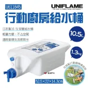 UNIFLAME 行動廚房給水桶10.5L U611845