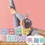 滾輪按摩 腿部按摩 瘦腿器 瘦腿按摩器 小腿按摩 腿部按摩  瘦腿神器 夾腿按摩器 腿部滾輪 環型按摩 瘦腿