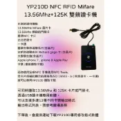 YP210D NFC RFID Mifare 13.56Mhz+125K 雙頻讀卡機 Win10 安卓 Mac OS