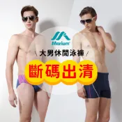 MARIUM 泳褲 男生泳褲 斷碼出清 五角 三角泳褲 平口泳褲 休閒款 渡假 海邊 戲水 泳池 溫泉