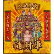 八路財神金＊盒子金【附發票】環保招財金紙．八路進財發財金．補財庫．拜拜補財運．消災解厄祈福．生意興隆．事事順利．一帆風順