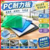 🌧️PC耐力板 聚碳酸酯板 透明板 陽光板 雨棚板材 車棚採光罩 陽光房搭建 耐力板 2mm 3mm 5mm 10mm 