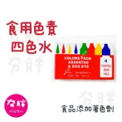 【夯胖²】食用色素 四色水 食用四色水
